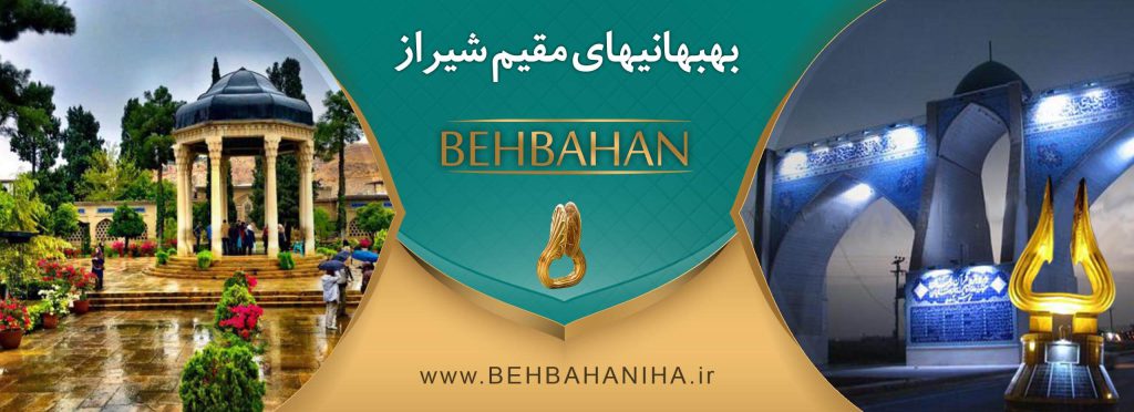 انجمن بهبهانیهای مقیم شیراز