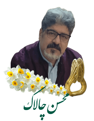 محسن چالاک